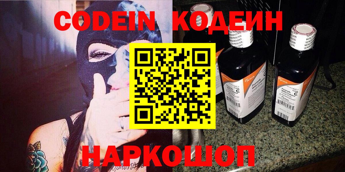 Волоколамск  Кодеин Purple Drank  Кодеиновый сироп Lean Purple Drank  Вход с VPN 