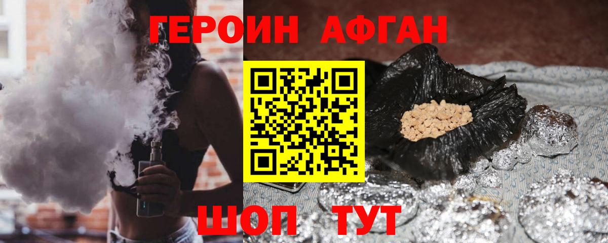 ГЕРОИН  Героин Афган  Вход с VPN  Волоколамск 