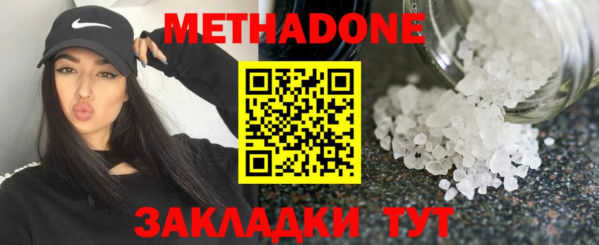 Метадон VHQ  Вход с VPN  Волоколамск  Метадон кристалл 
